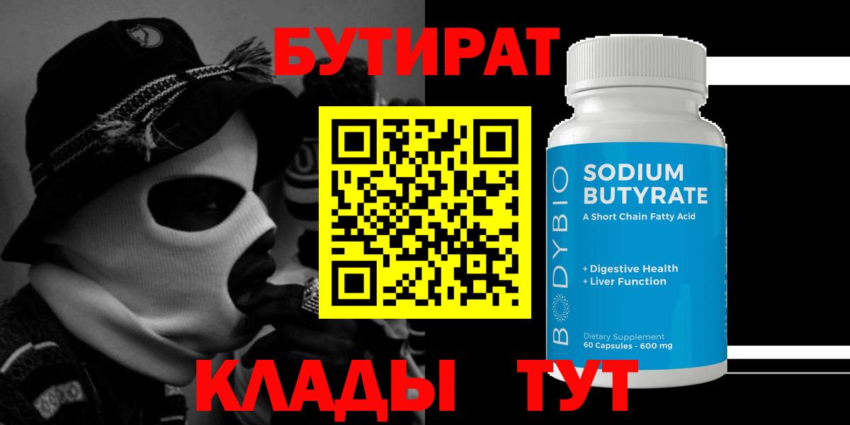 БУТИРАТ оксибутират  Вход с VPN  Жуковский 
